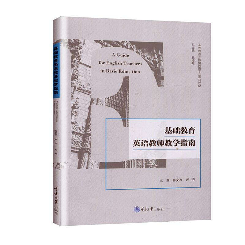正版 基础教育英语教师教学指南 重庆大学出版社