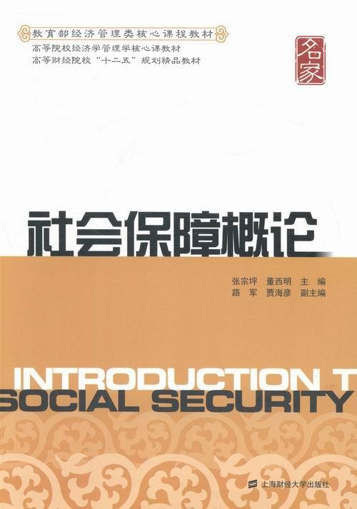 全新正版 社会保障概论 上海财经大学出版社 9787564218157