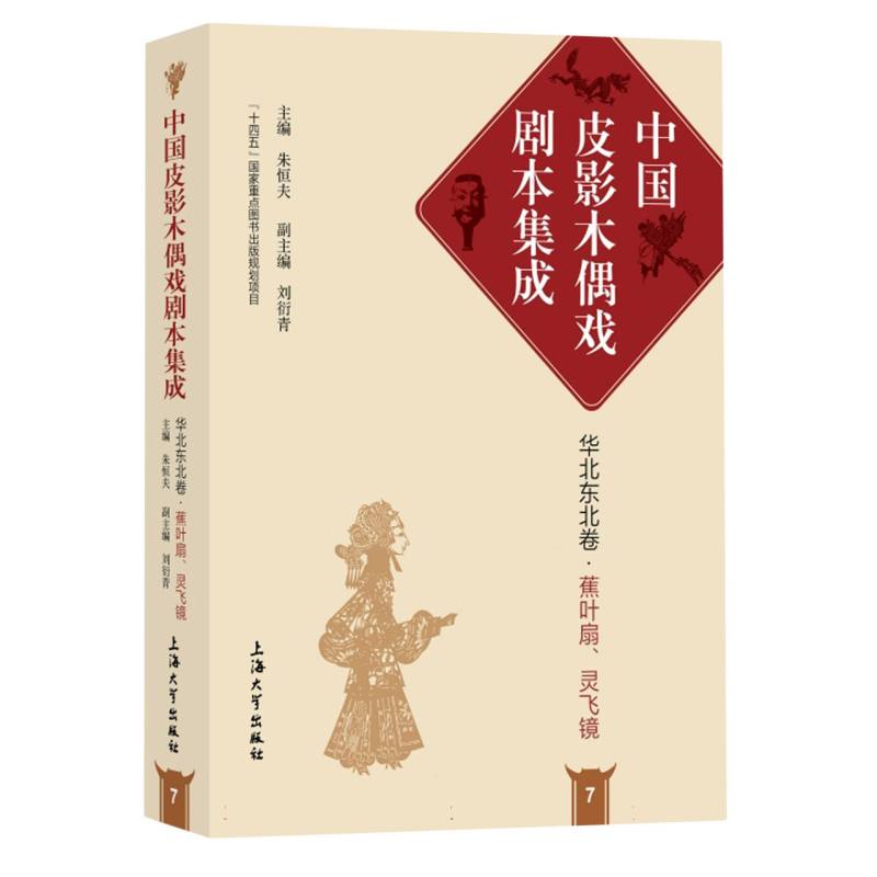 中国皮影木偶戏剧本集成 7·华北东北卷·蕉叶扇、灵飞镜