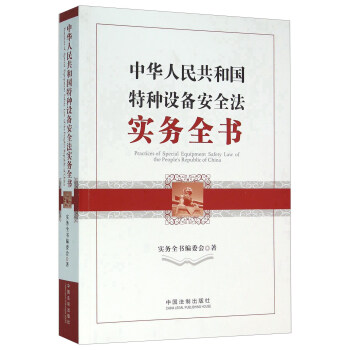 【正版】中华人民共和国特种设备安全法实务全书 实务全书编委会