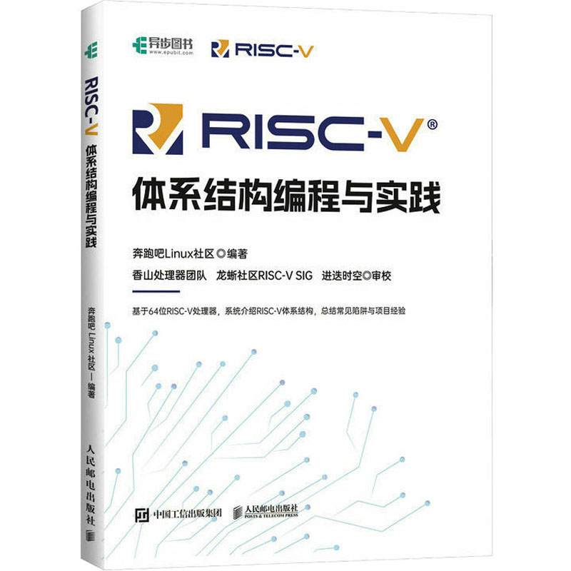 RISC-V体系结构编程与实践 编程语言 专业科技 人民邮电出版社9787115603609