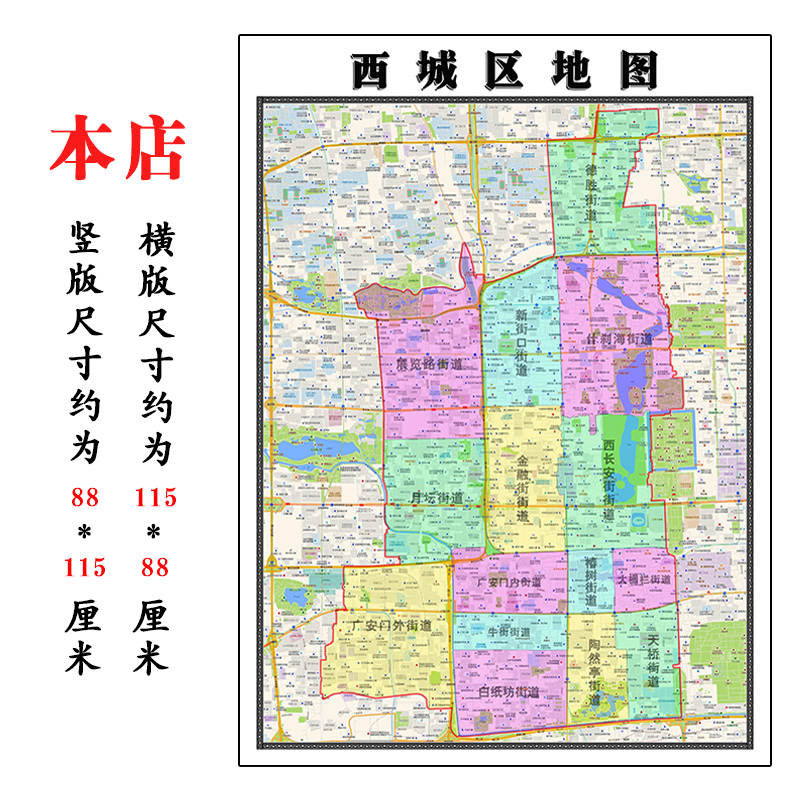 西城区地图1.15m北京市折叠版初中小学生成人书房装饰画地图墙贴