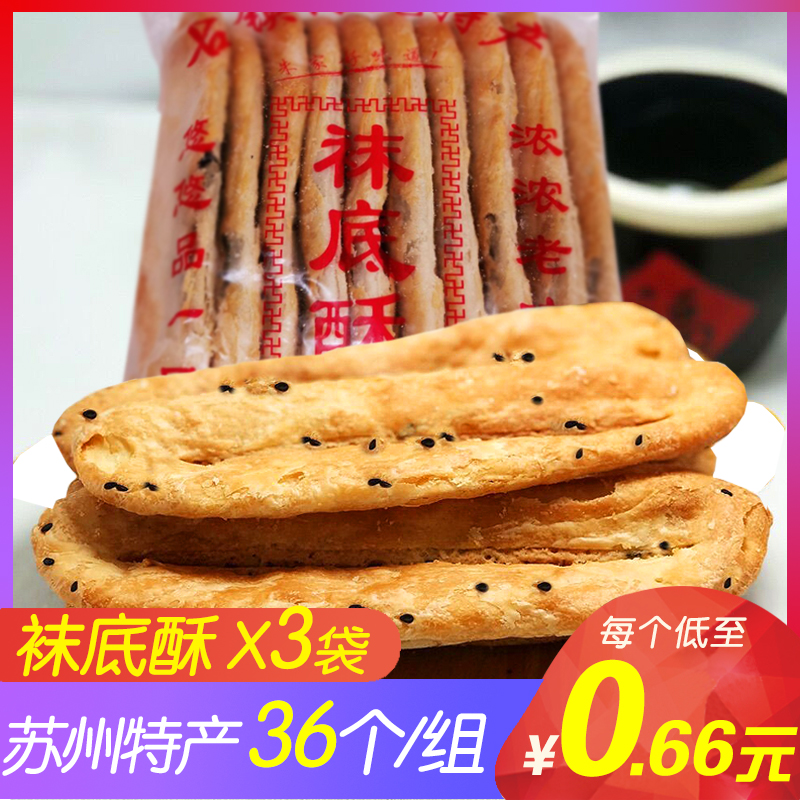 苏州特产周庄袜底酥36个芝麻饼烧饼酥饼传统糕点心休闲零食品小吃