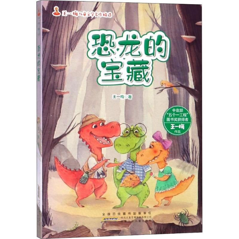 恐龙的宝藏 安徽少年儿童出版社 王一梅 著