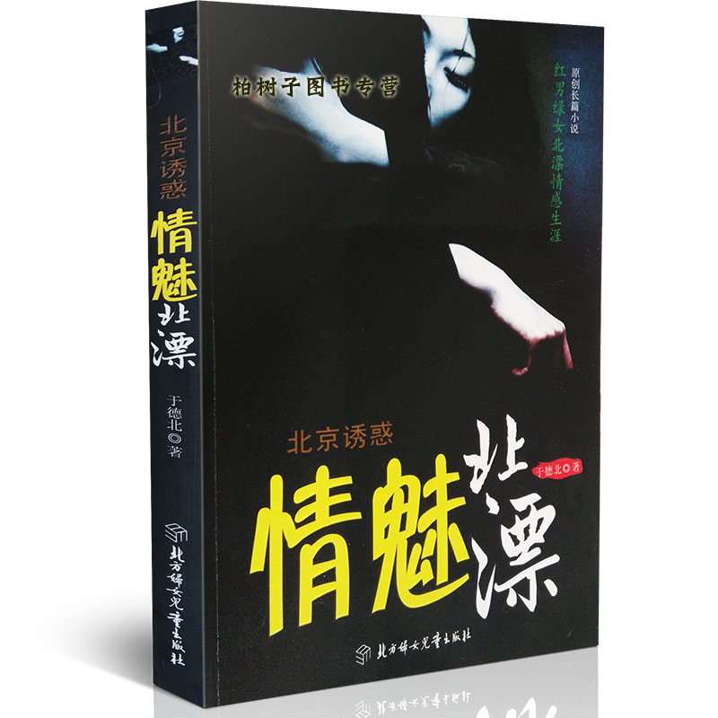 北京诱惑-情魅北漂 于德北 北漂情感生涯 原创长篇小说