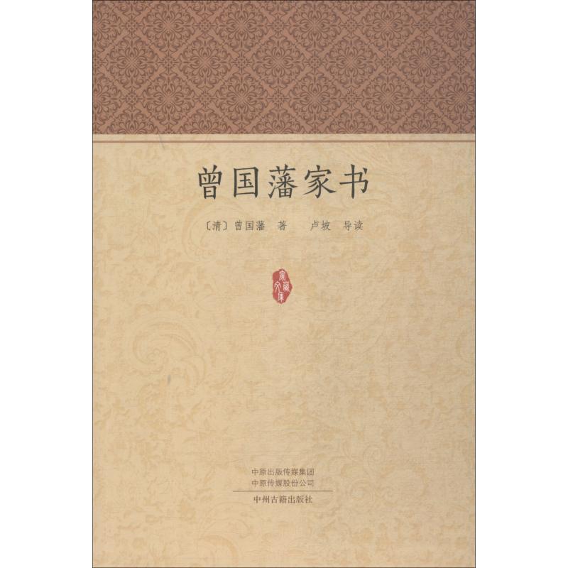 曾藩书·家藏文库9787534878060中州古籍出版社