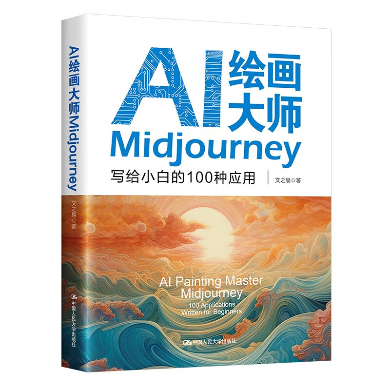 AI绘画大师Midjourney：写给小白的100种应用 文之易 著 中国人民大学出版社 新华书店正版图书