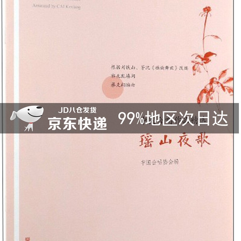 瑶山夜歌中国合唱作品精选中国合唱协会编人民音乐出版社9787103057186