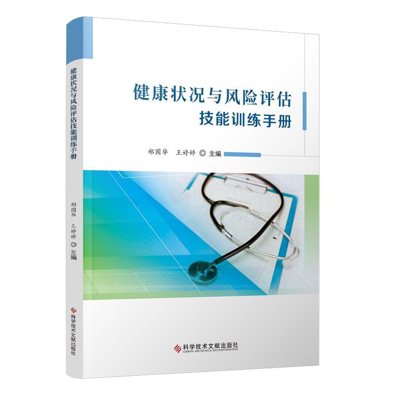 RT 正版 健康状况与风险评估技能训练手册9787523503614 郑国华科学技术文献出版社