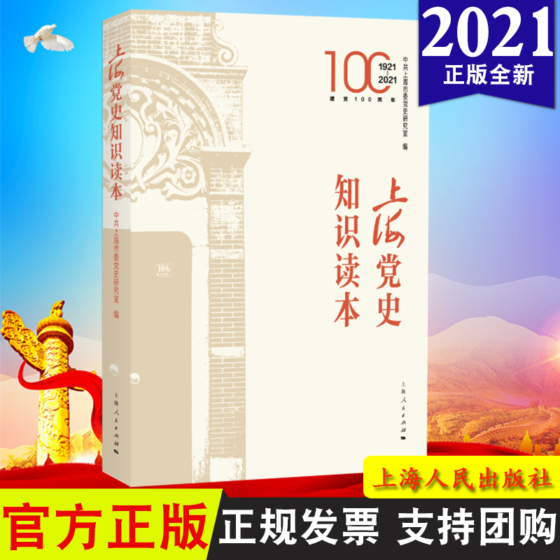 正版 2021 上海党史知识读本 中共上海市委党史研究室  编 上海人民出版社 9787208169357