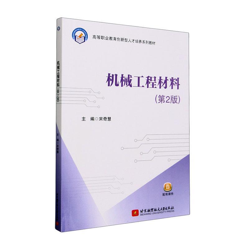RT69包邮 机械工程材料(第2版)北京航空航天大学出版社工业技术图书书籍