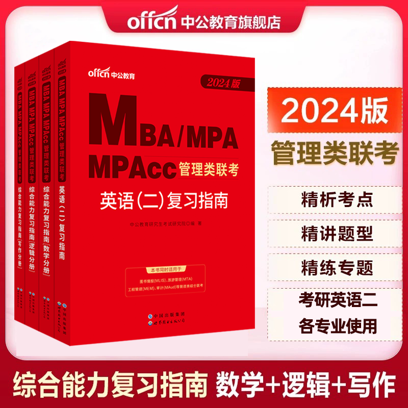 中公2024MBA MPA MPAcc 199 管理类联考综合能力英语二复习指南历年真题大全试卷模拟研究生考研英语单词公共管理考研考试用书教材