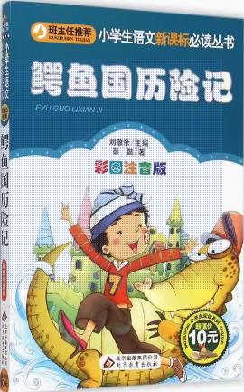 包邮 鳄鱼国历险记 彭懿 9787552261080 北京教育出版社