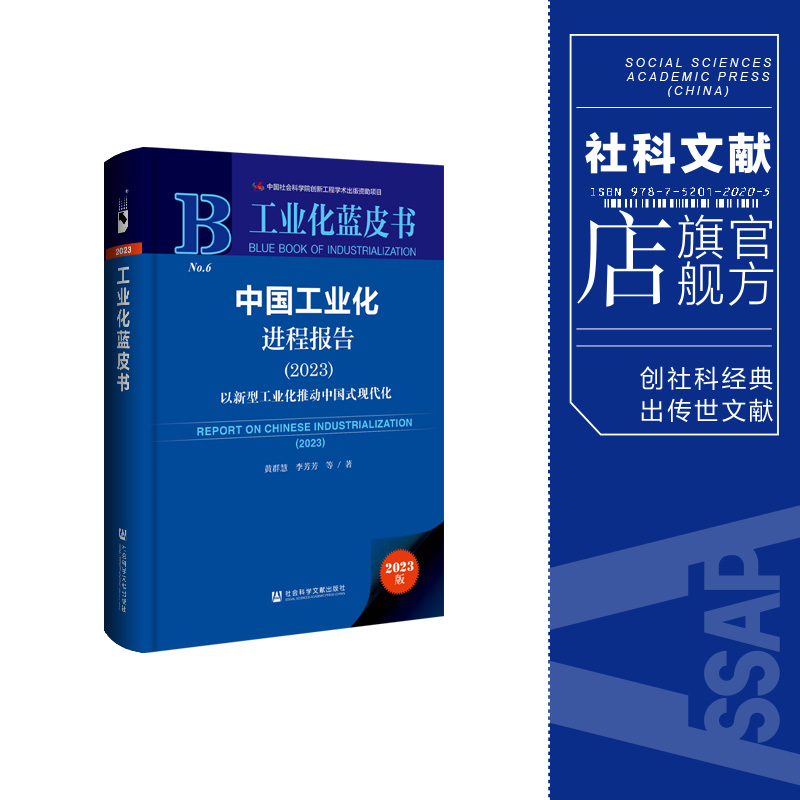现货 中国工业化进程报告（2023）：以新型工业化推动中国式现代化 社会科学文献出版社202403