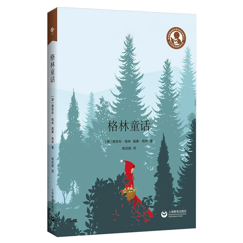 正版 格林童话 （德）格林 上海教育出版社 9787572005305