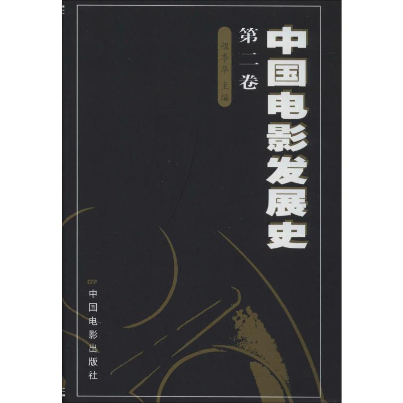 中国电影发展史 第2卷 中国电影出版社 程季华 编 影视理论