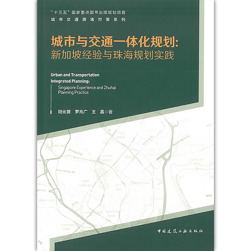 城市与交通一体化规划  新加坡经验与珠海规划实践 陆化普 等著 中国建筑工业出版社 9787112238064