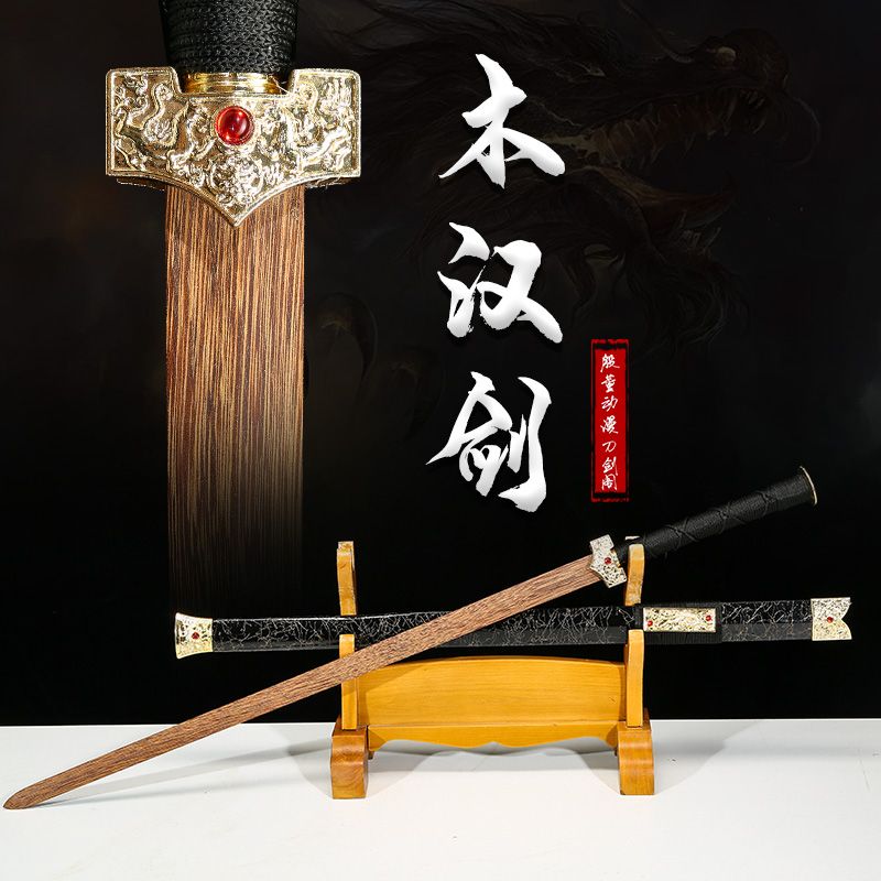 木质木汉剑带鞘汉服佩剑木制金属仿真古风宝剑一体训练刀剑未开刃