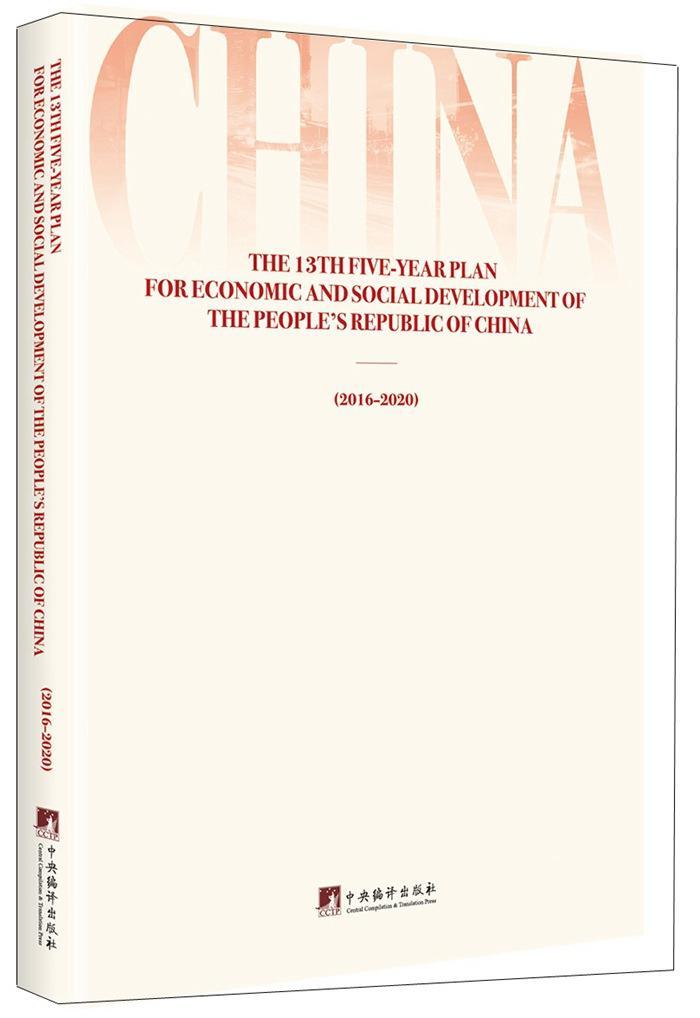[rt] 中华人民共和国国民经济和社会发展第十三个五年规划纲要:英文    中央编译出版社  经济  国民经济计划五年计划中国英文