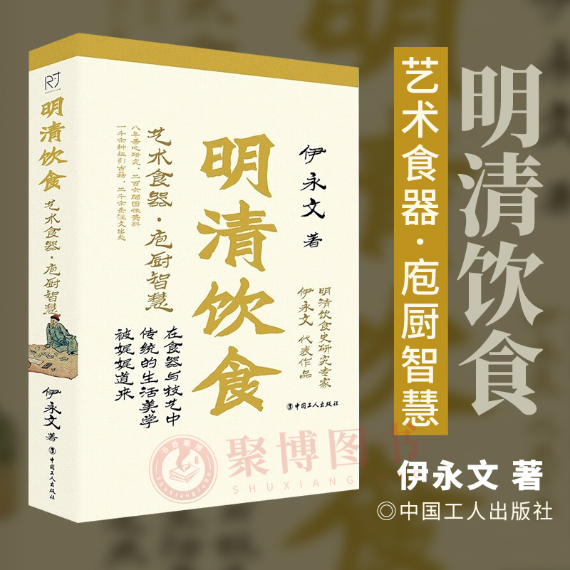 2023新书 明清饮食：艺术食器·庖厨智慧 中国工人出版社 9787500878209 正版书籍