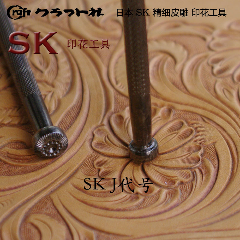 SKJ504 SKJ564 SKJ565花心日本高级SK系列皮雕印花工具北京皮工坊