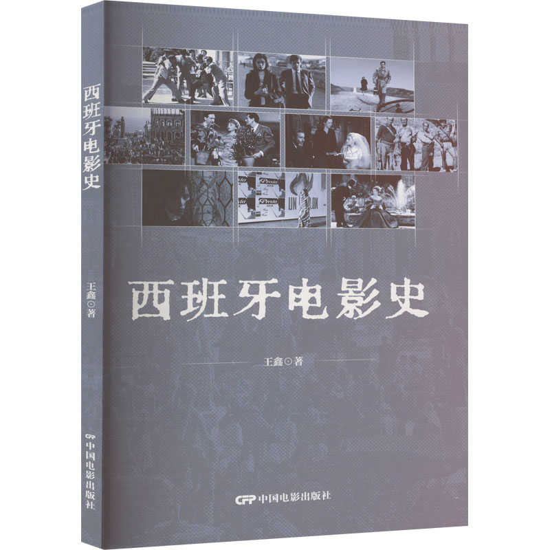 西班牙电影史 王鑫 著 影视理论 艺术 中国电影出版社 图书