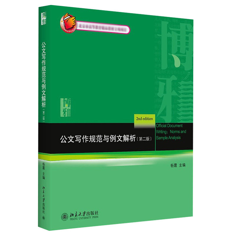 公文写作规范与例文解析 第二版 第2版 杨霞 北京大学出版社