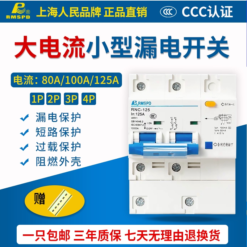 上海人民DZ47LE-125漏电保护器家用漏保220V2P3P4P电闸开关80A100