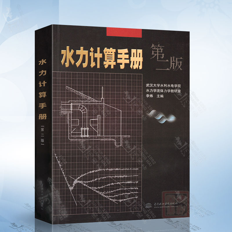 正版 水力计算手册（第二版） 李炜 等主编 中国水利水电出版社 9787508427805