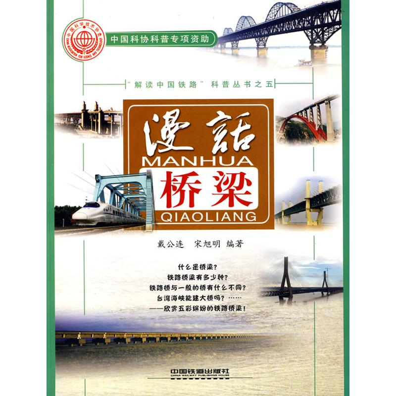 【正版包邮】 (漫话桥梁) 戴公连 中国铁道出版社