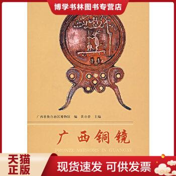 正版现货9787501015788广西铜镜  广西壮族自治区博物馆编  文物出版社