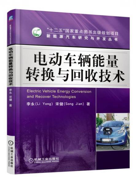 【正版新书】新能源汽车研究与开发丛书：电动车辆能量转换与回收技术 李永 机械工业出版社