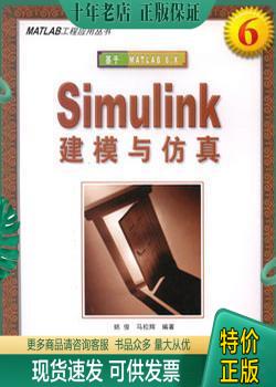 正版包邮Simulink 建模与仿真 9787560611341 姚俊 西安电子科技大学出版社