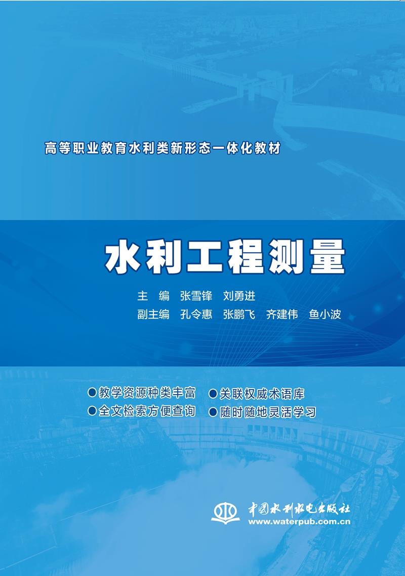 水利工程测量 张雪锋,刘勇进 9787517087977 中国水利水电出版社