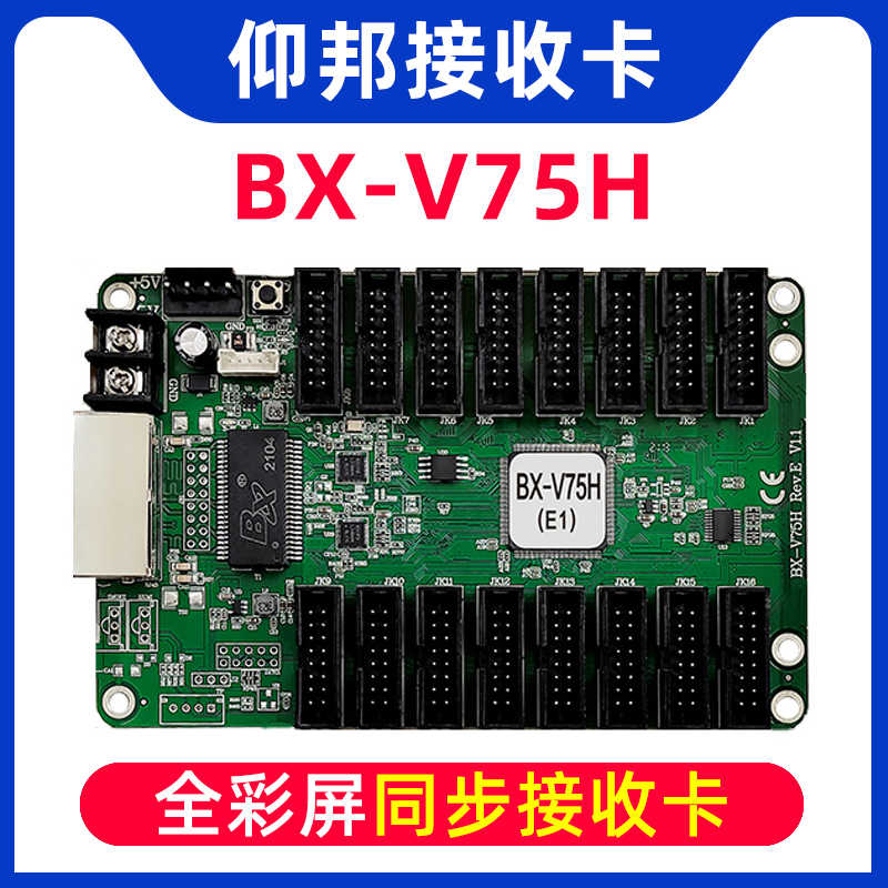 仰邦接收卡BX-V75H  板载16口全彩同步LED显示屏控制卡湖北武汉