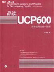 品读UCP600:跟单信用证统一惯例,林建煌著,厦门大学出版社,978756
