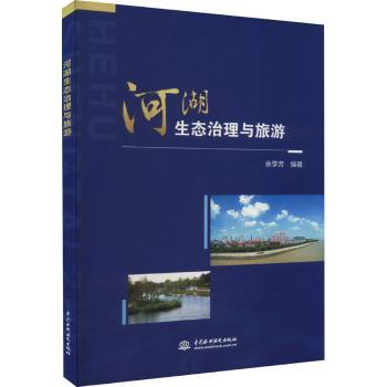 正版 河湖生态治理与旅游  余学芳编著 中国水利水电出版社 9787522612454 R库