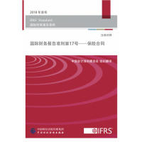 国际财务报告准则7号—保险合同（汉英对照）中国财政经济出版社9787509585399