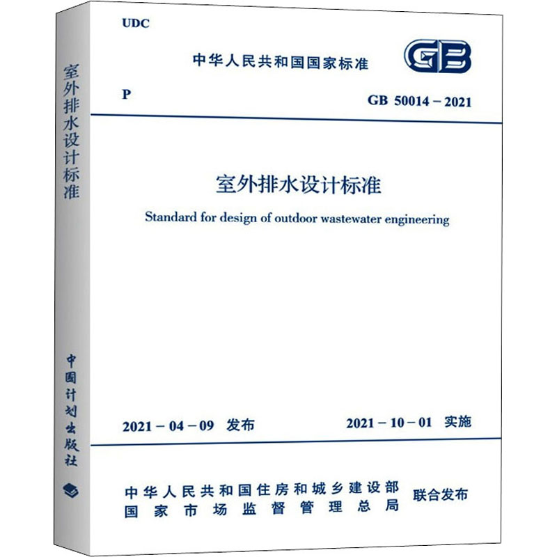 室外排水设计标准 GB 50014-2021 中华人民共和国住房和城乡建设部,国家市场监督管理总局 建筑规范 专业科技 中国计划出版社