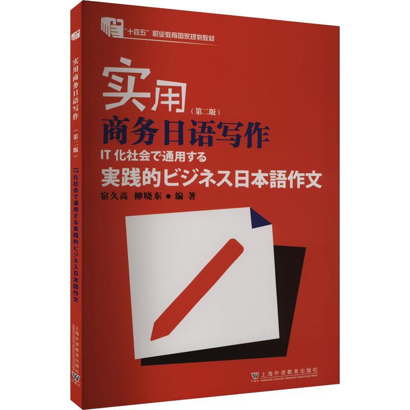 [rt] 实用商务日语写作 9787544678445  宿久高 上海外语教育出版社 经济