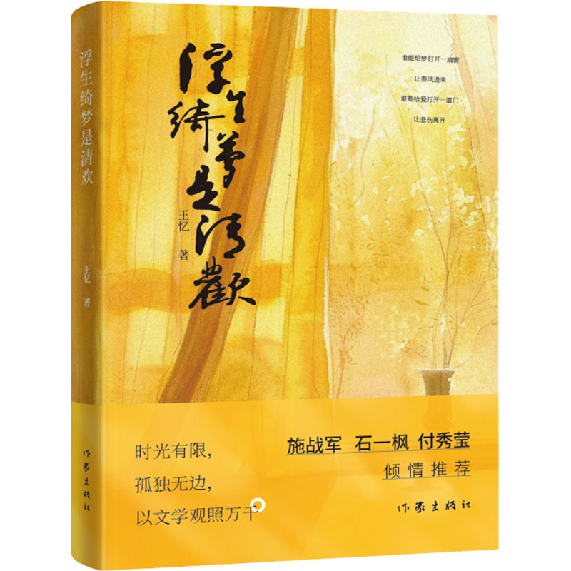 浮生绮梦是清欢 王忆 著 中国现当代文学 文学 作家出版社 图书