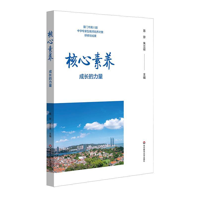 RT69包邮 核心素养:成长的力量华东师范大学出版社自由组套图书书籍