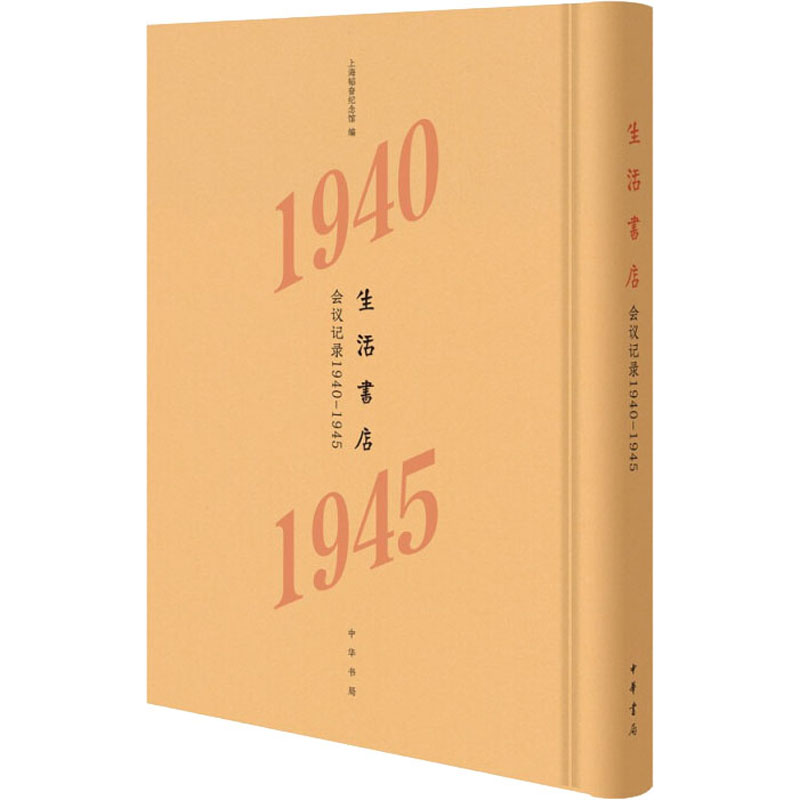 生活书店会议记录 1940-1945 上海韬奋纪念馆 编 杂文 文学 中华书局 图书