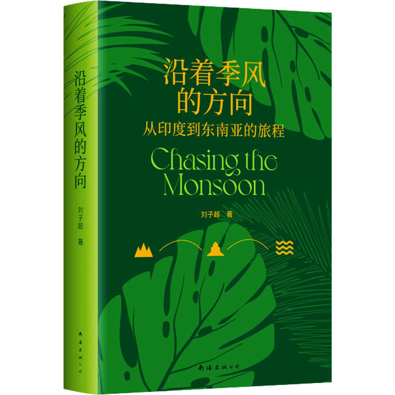 沿着季风的方向 刘子超 著 现代/当代文学文学 新华书店正版图书籍 南海出版公司