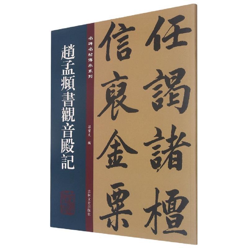 全新正版 赵孟頫书观音殿记 吉林文史出版社 9787547280249