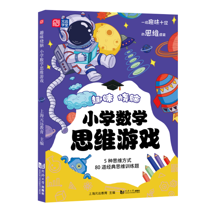 正版图书趣味烧脑小学数学思维游戏上海元远教育同济大学出版社9787560899657