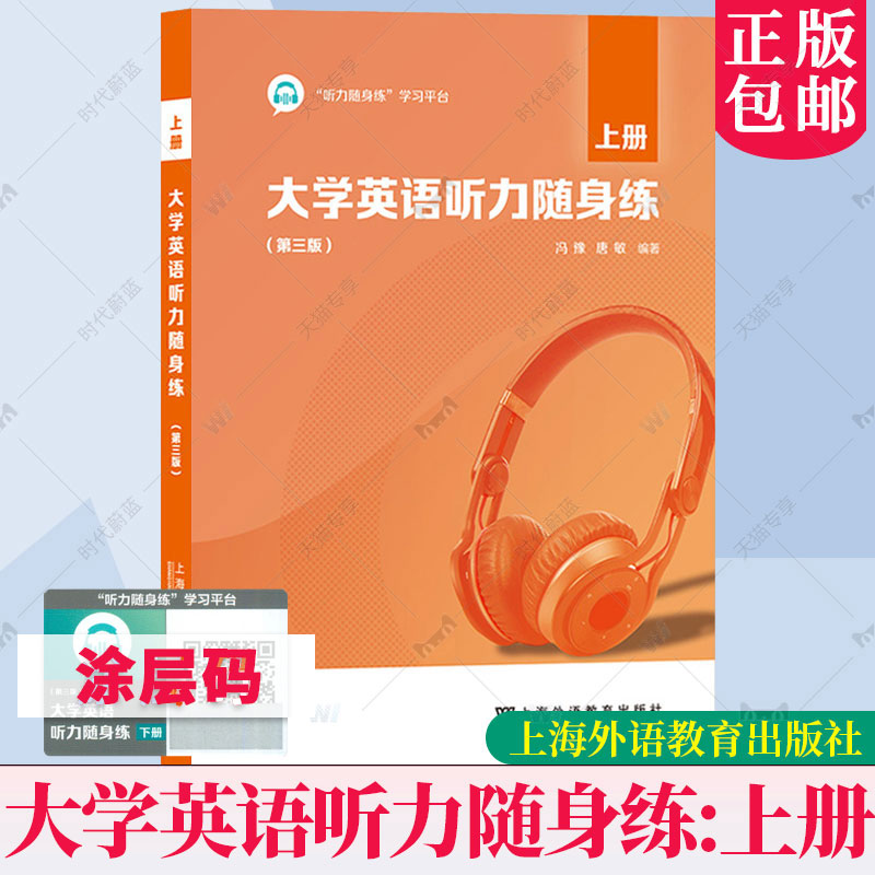 大学英语听力随身练 第三3版上册 冯豫 大学英语听力教材教程习题集 英语四级听力理解练习备考 上海外语教育出版社 9787544657143
