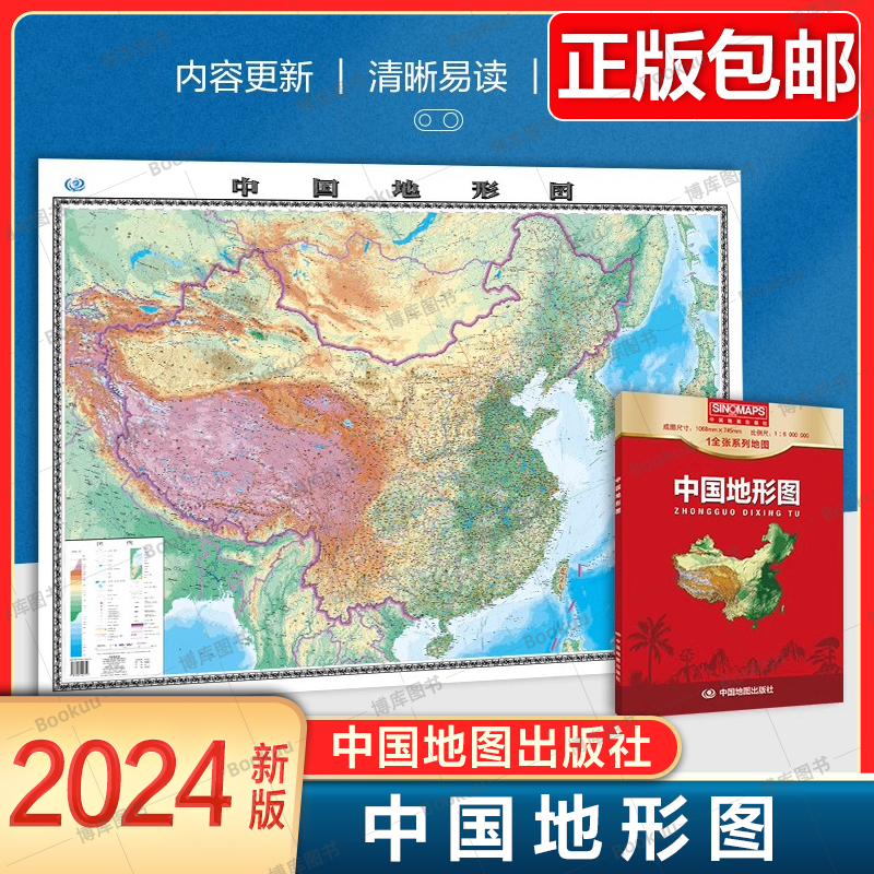 2024新版 中国地形图一全张1米长 中国地理地图知识工具书 地理地形地势中学生地理知识学习 中国地图出版社