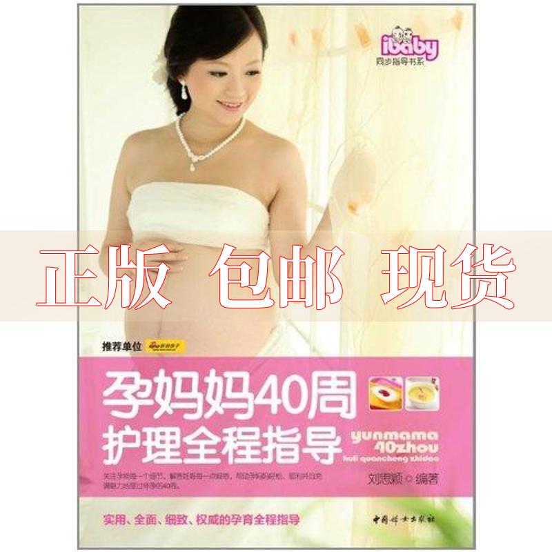 【正版书包邮】孕妈妈40周护理全程指导刘思颖中国妇女出版社