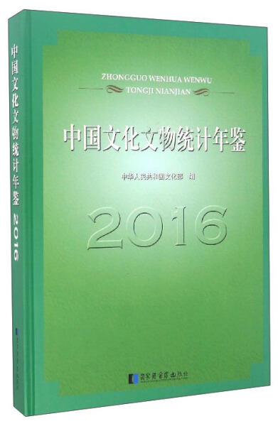 正版新书 中国文化文物统计年鉴(2016)(精)9787501359523国家图书馆